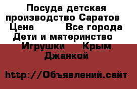 Посуда детская производство Саратов › Цена ­ 200 - Все города Дети и материнство » Игрушки   . Крым,Джанкой